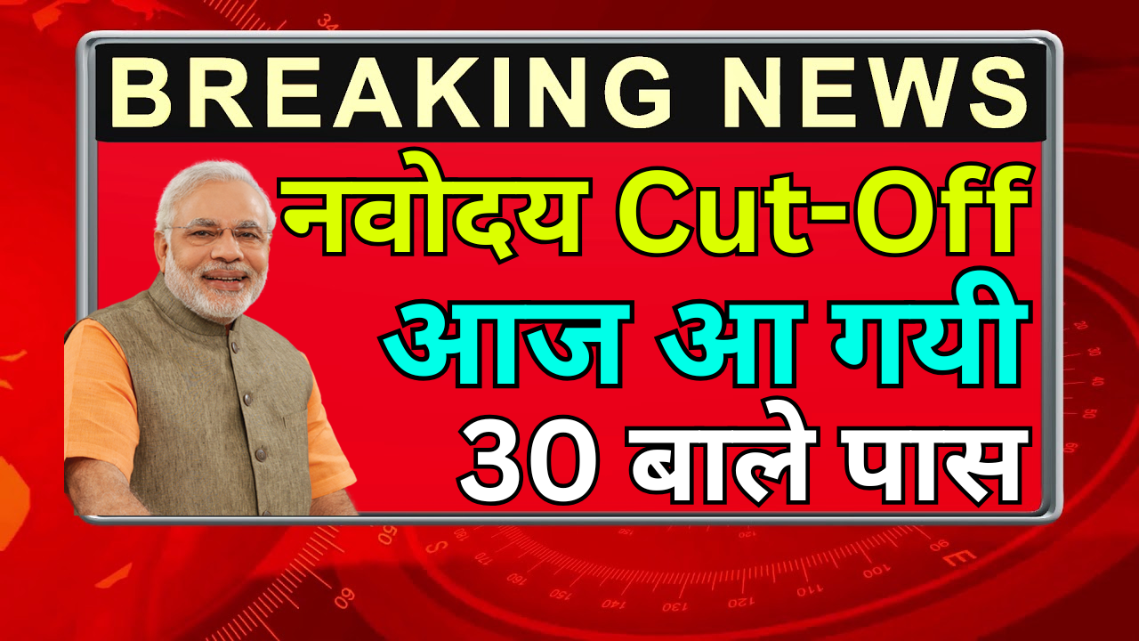 Navodaya Cut Off आ गई – छात्रों के लिए जरूरी जानकारी