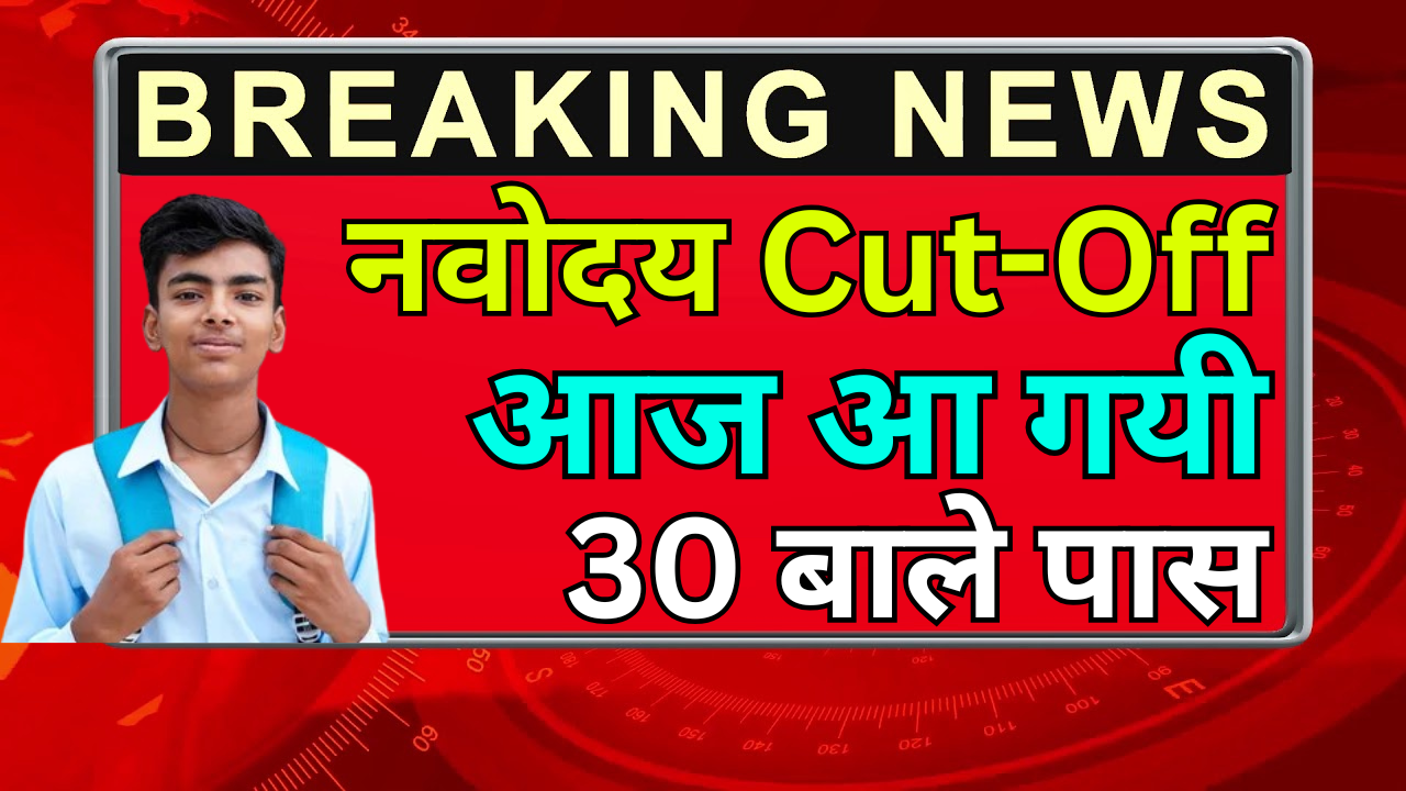 Navodaya Cut Off Release – अपने District Score Compare करें