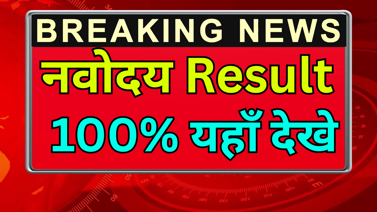Navodaya Result 2025 – Students Selection List
