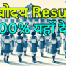 Navodaya Vidyalaya Result 2025 Admission Update