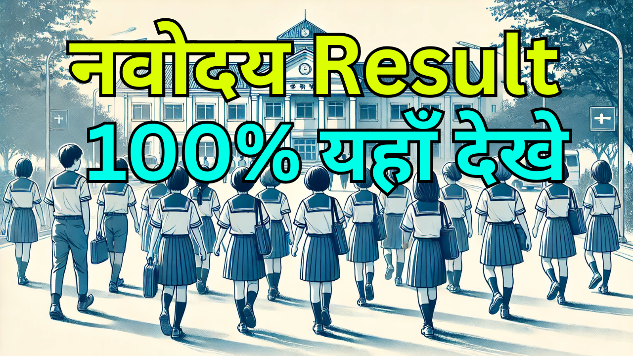 Navodaya Vidyalaya Result 2025 Admission Update