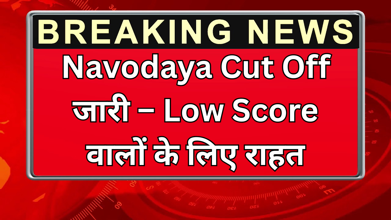 Navodaya Cut Off जारी – Low Score वालों के लिए राहत