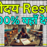 Navodaya Result 2025 – District Wise Merit