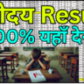 Navodaya Result 2025 – Official Link Here