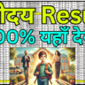 Navodaya Vidyalaya Result 2025 – Name Checking Guide
