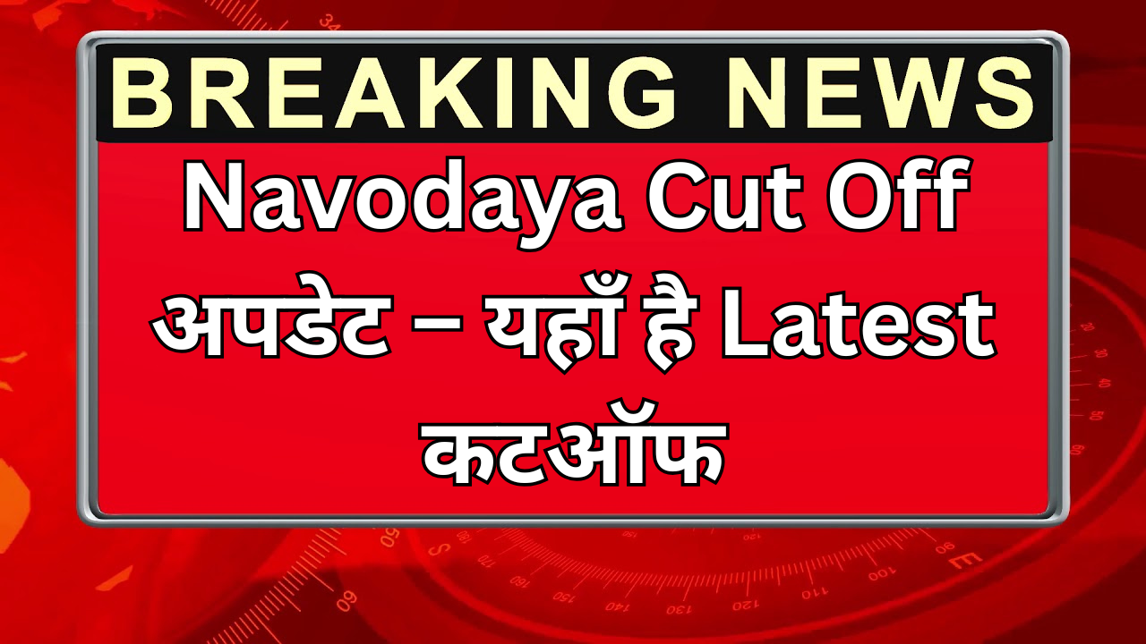 Navodaya Cut Off अपडेट – यहाँ है Latest कटऑफ