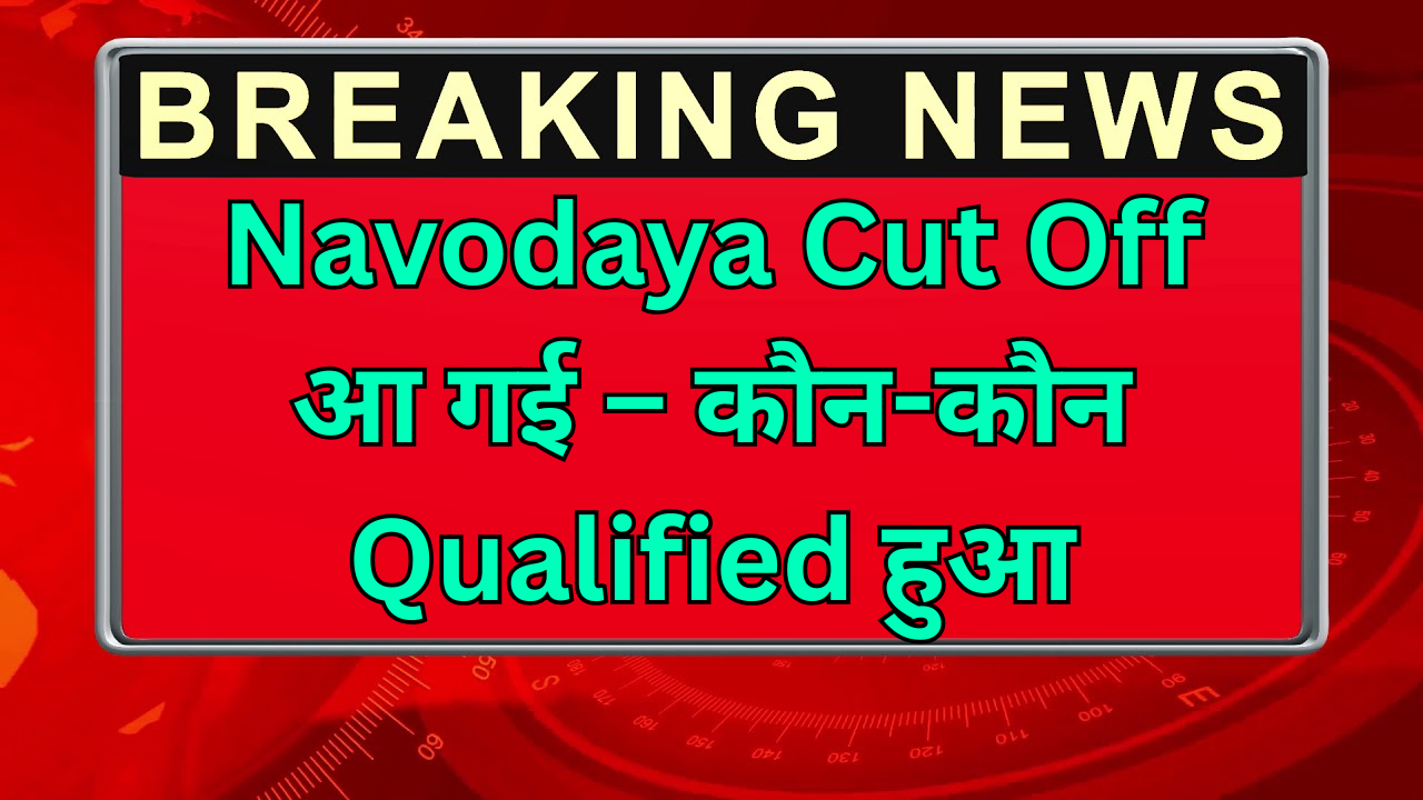 Navodaya Cut Off आ गई – कौन-कौन Qualified हुआ