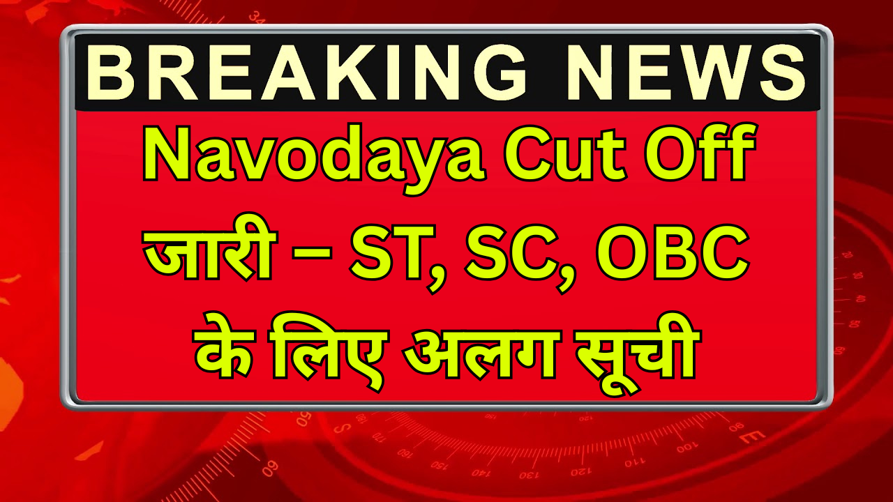 Navodaya Cut Off जारी – ST, SC, OBC के लिए अलग सूची
