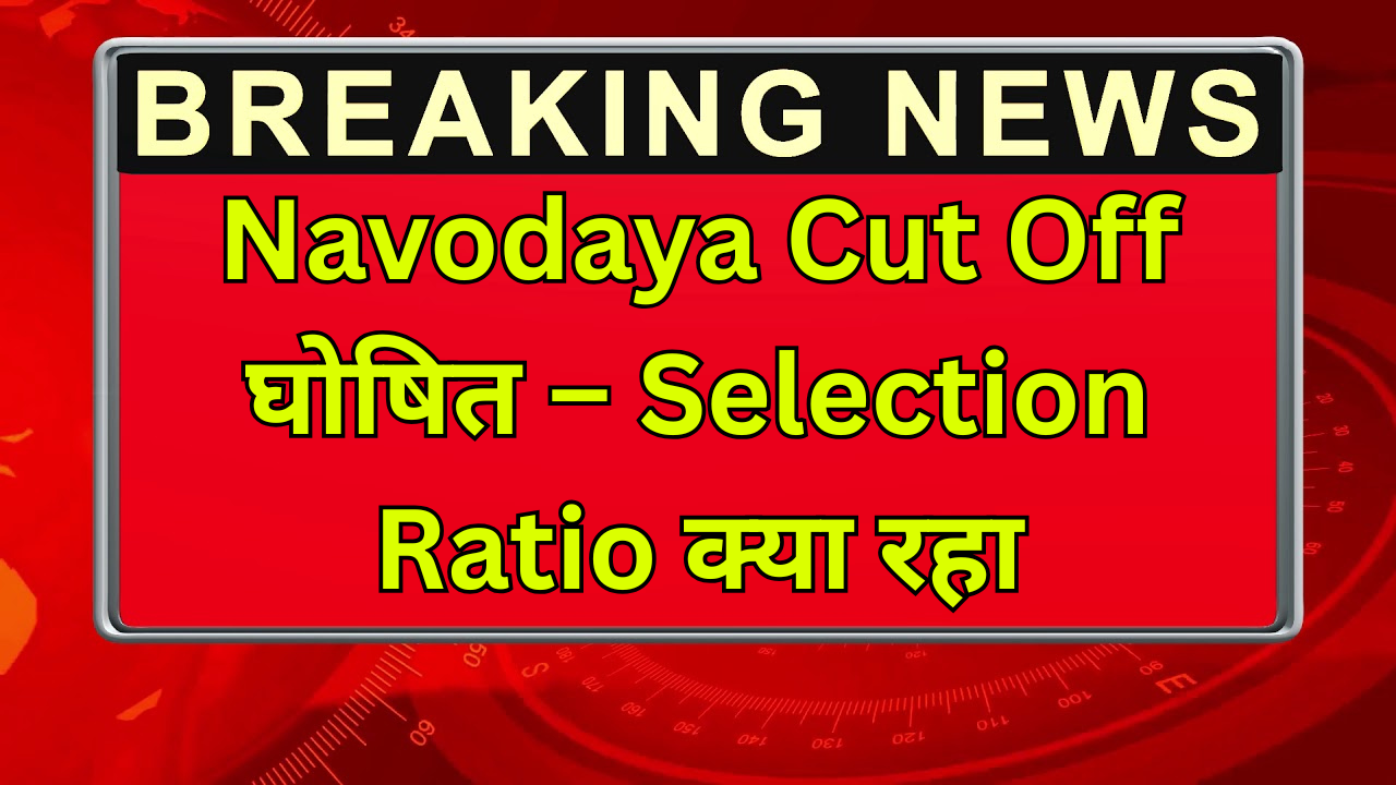Navodaya Cut Off घोषित – Selection Ratio क्या रहा