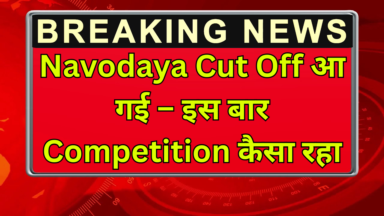 Navodaya Cut Off आ गई – इस बार Competition कैसा रहा