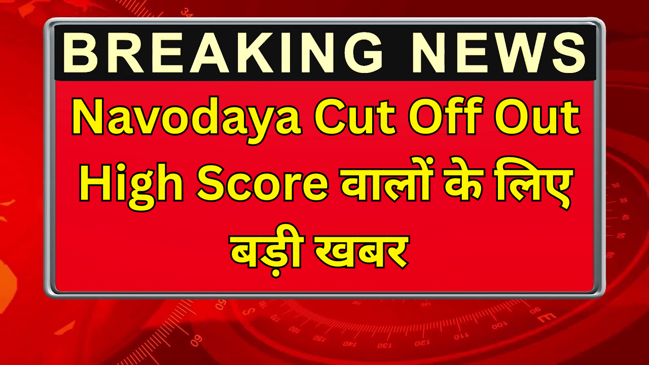 Navodaya Cut Off Out – High Score वालों के लिए बड़ी खबर