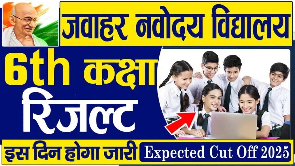 Navodaya Cut Off जारी – Merit List के साथ Cut Off जारी