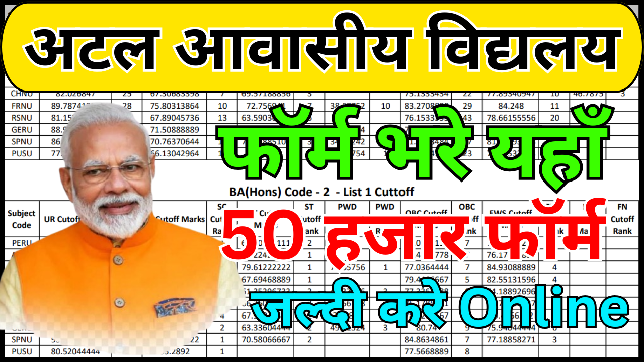 Atal Awasiya Vidyalaya 2026 – ऑनलाइन फॉर्म भरने की गाइड