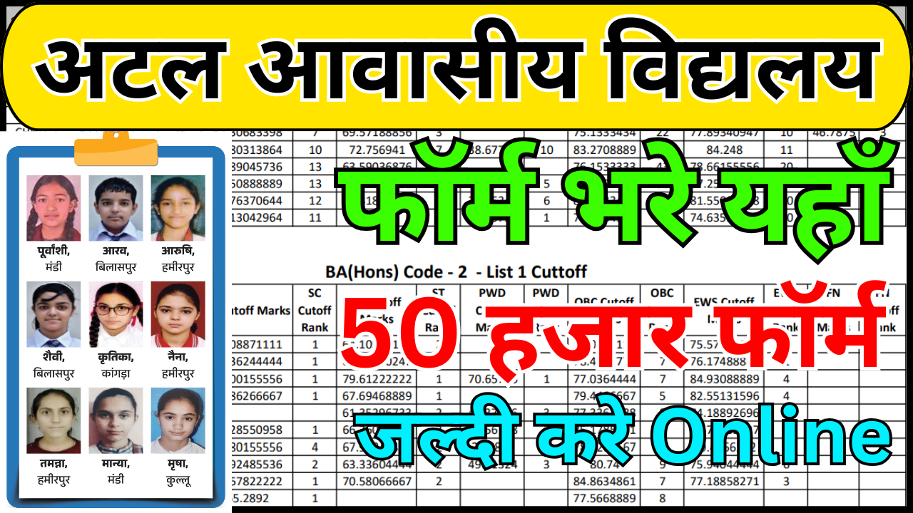 Atal Awasiya Vidyalaya Form 2026 – कैसे चेक करें स्टेटस