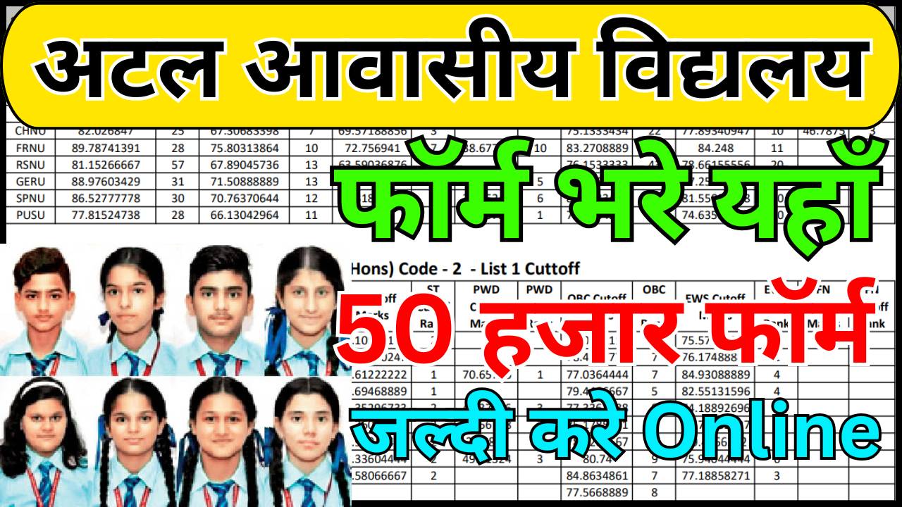 Atal Awasiya Vidyalaya Admission 2026 – PDF फॉर्म डाउनलोड