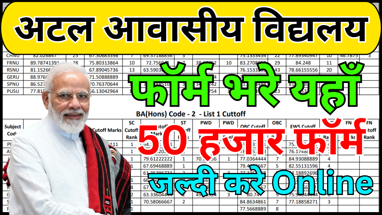 अटल आवासीय विद्यालय एडमिशन फॉर्म 2026