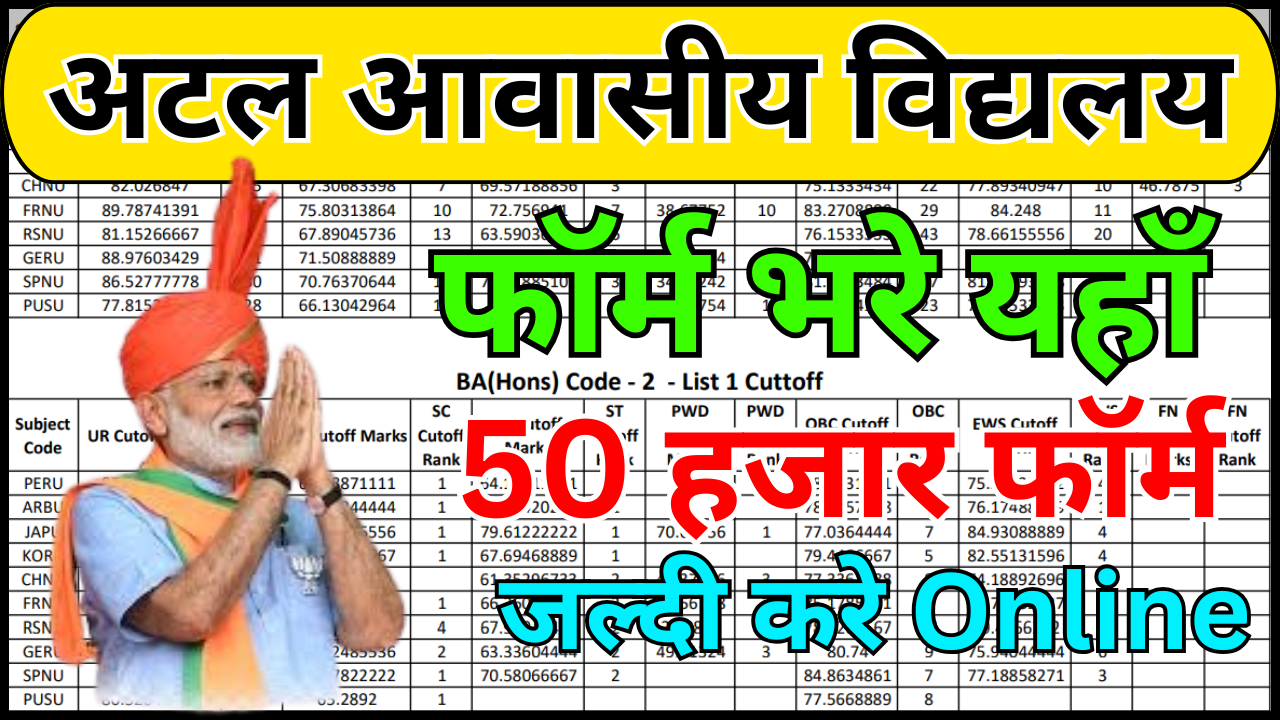 अटल आवासीय विद्यालय फॉर्म 2026