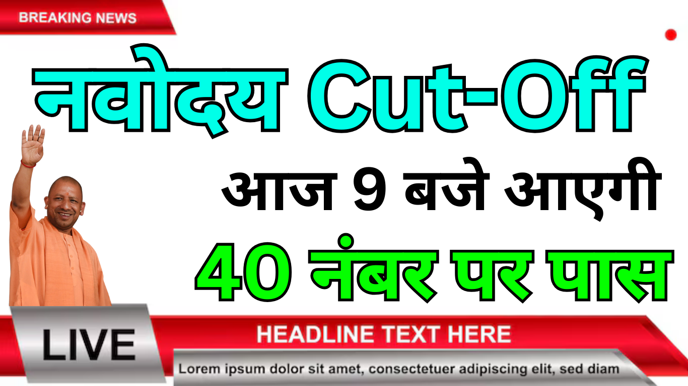 Navodaya Cut Off 2025 जारी – इस बार कितने अंक पर होगा चयन