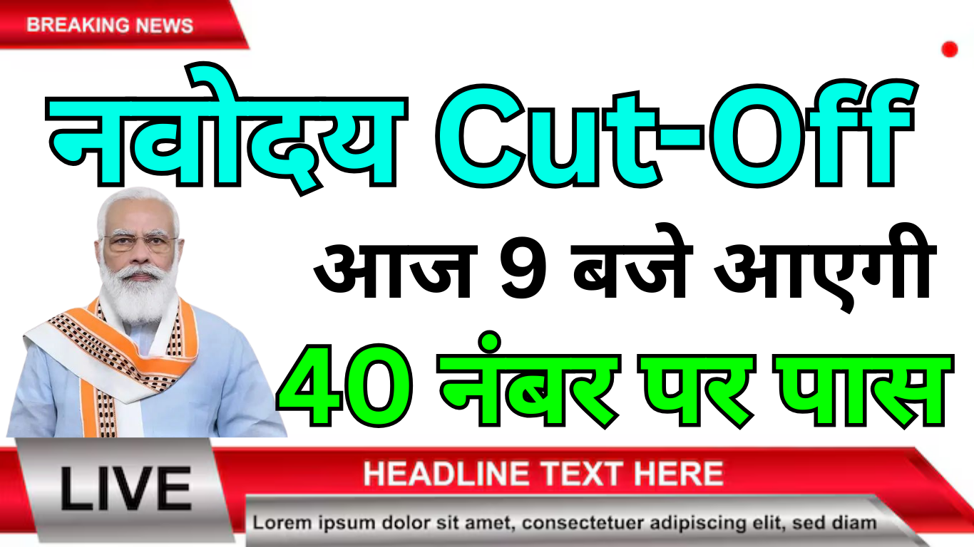 Navodaya Cut Off 2025 Class 6 पूरी जानकारी हिंदी में