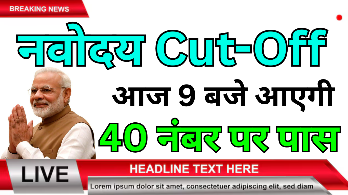 Navodaya Cut Off 2025 जिला अनुसार संभावित कट ऑफ