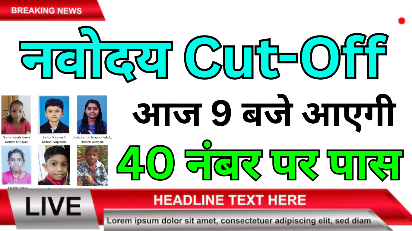 Navodaya Cut Off 2025 जिला अनुसार संभावित कट ऑफ