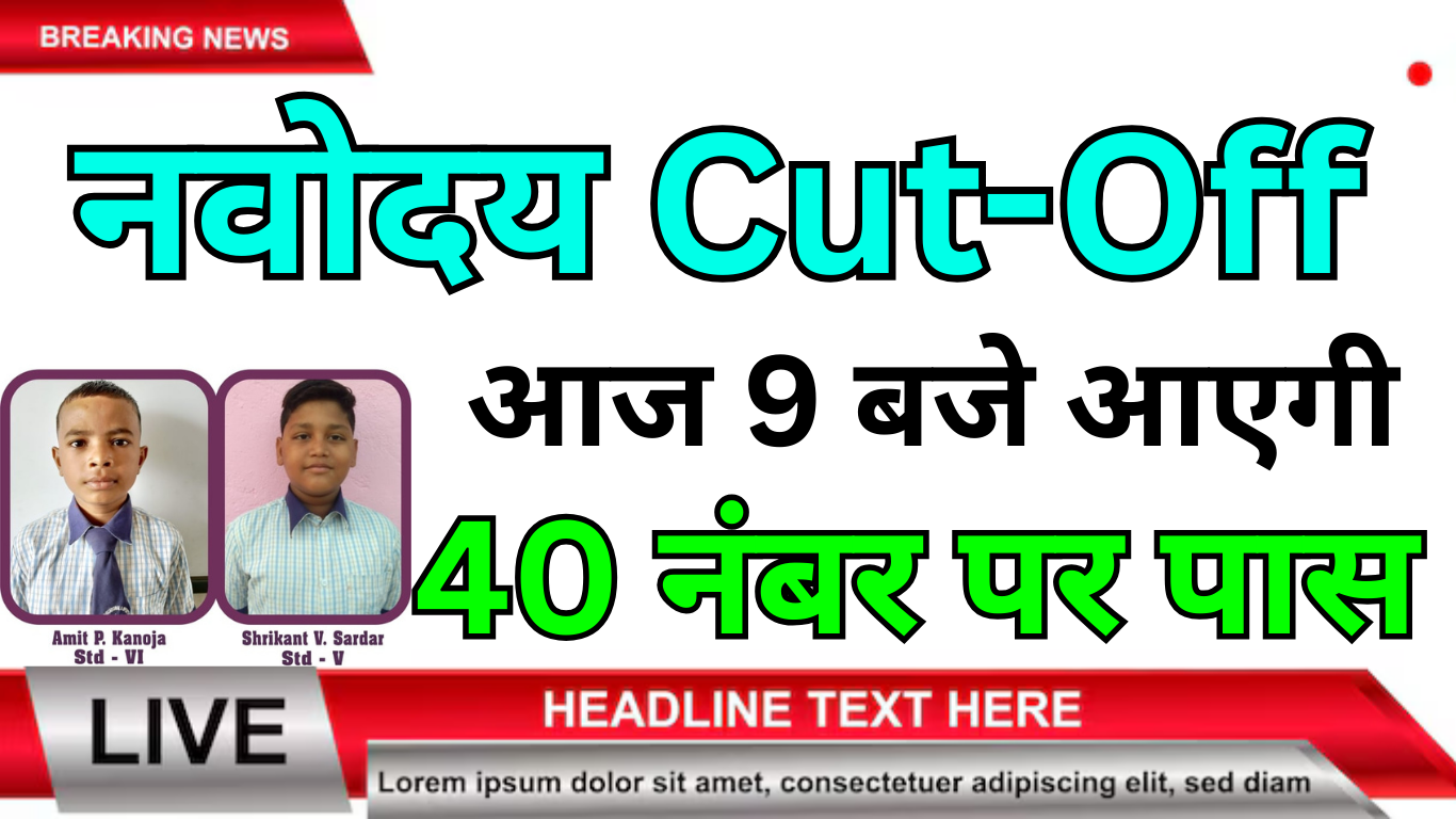 Navodaya Cut Off 2025 जिला अनुसार संभावित कट ऑफ