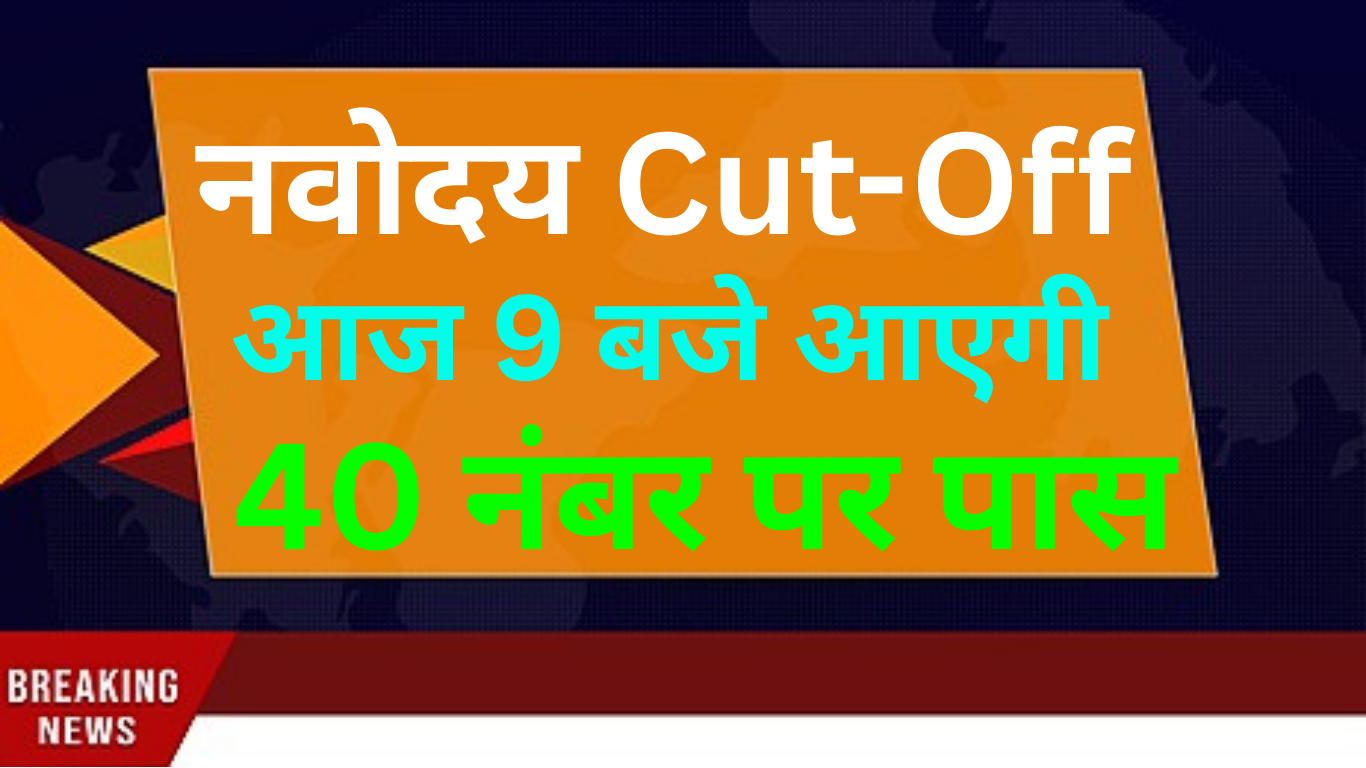 Navodaya Cut Off Out – इस बार किस Class की Cut Off High रही
