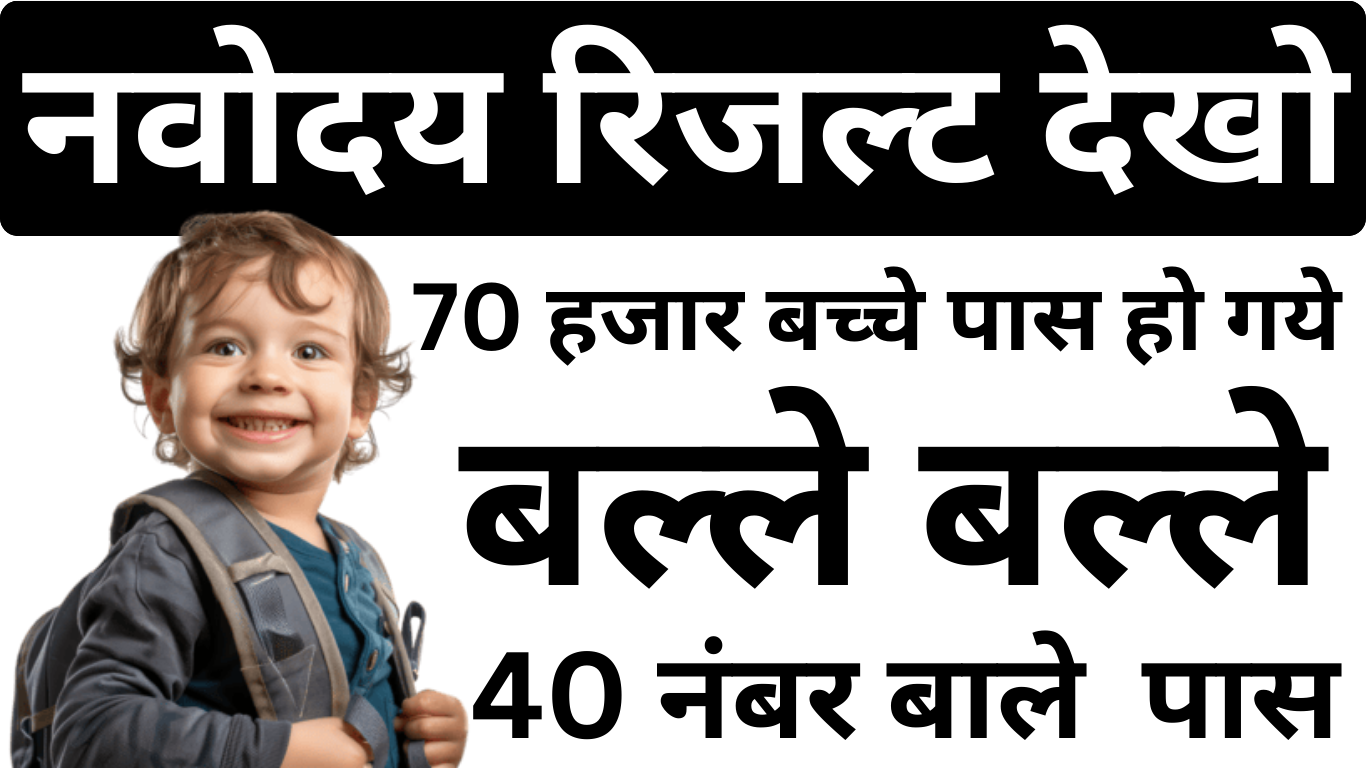 नवोदय रिजल्ट 2025 – परीक्षा परिणाम सूचना