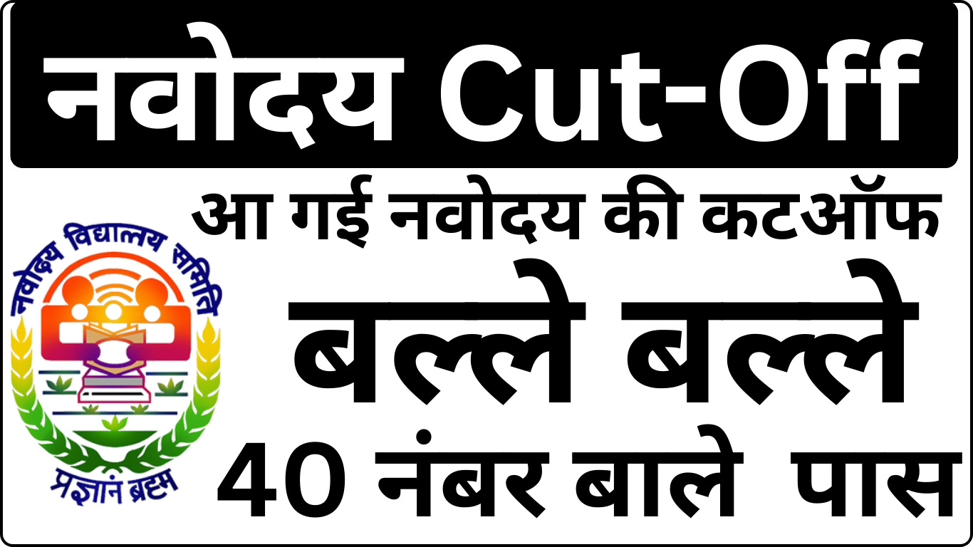 Navodaya Cut Off 2025 जारी – यहाँ देखें पूरी लिस्ट