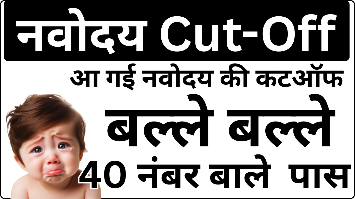 Navodaya Cut Off आ गई – तुरंत चेक करें अपना स्कोर