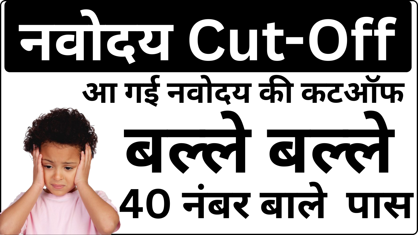 Navodaya Cut Off घोषित – Class 6 और 9 दोनों के लिए अपडेट