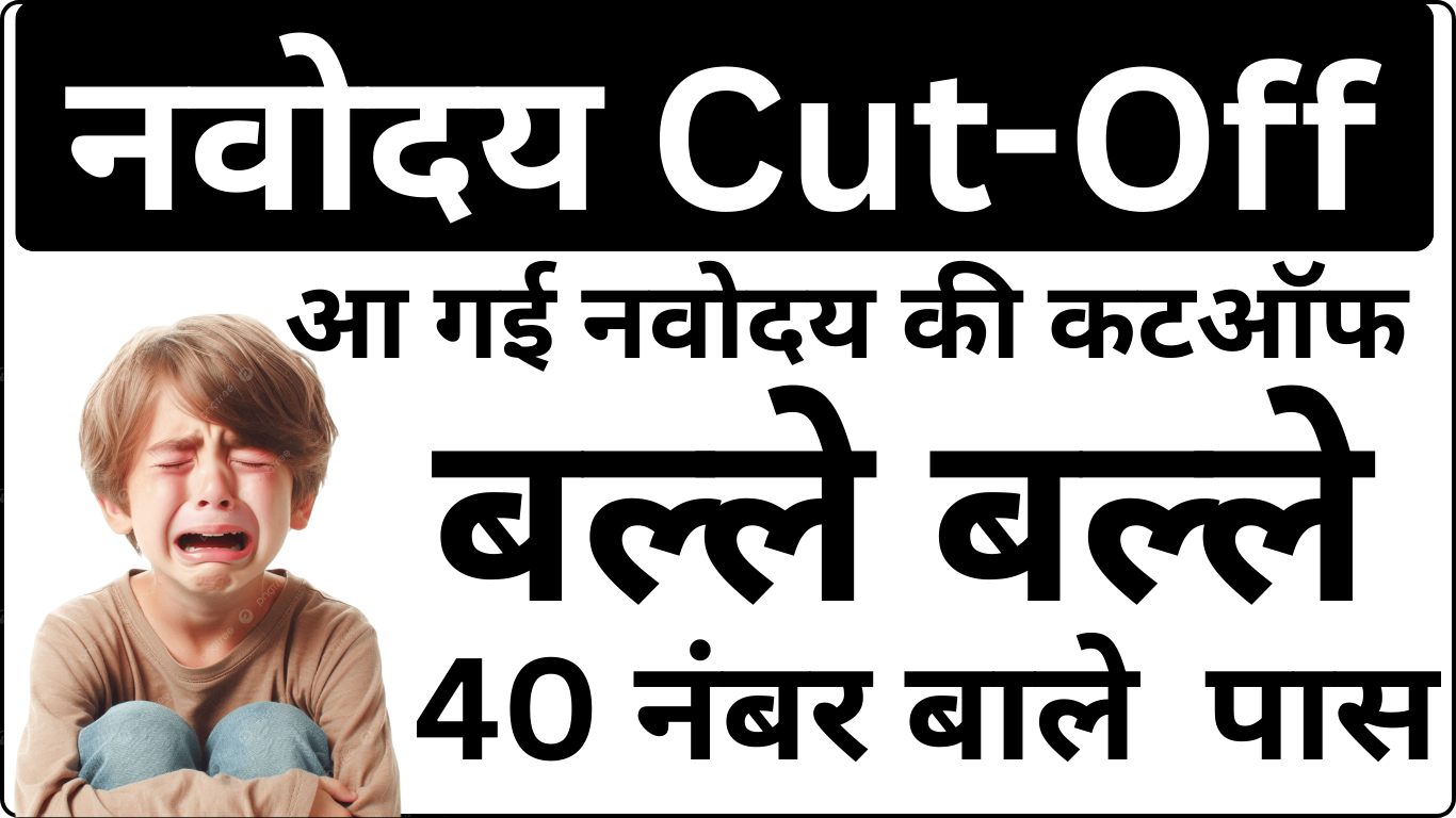 Navodaya Cut Off जारी