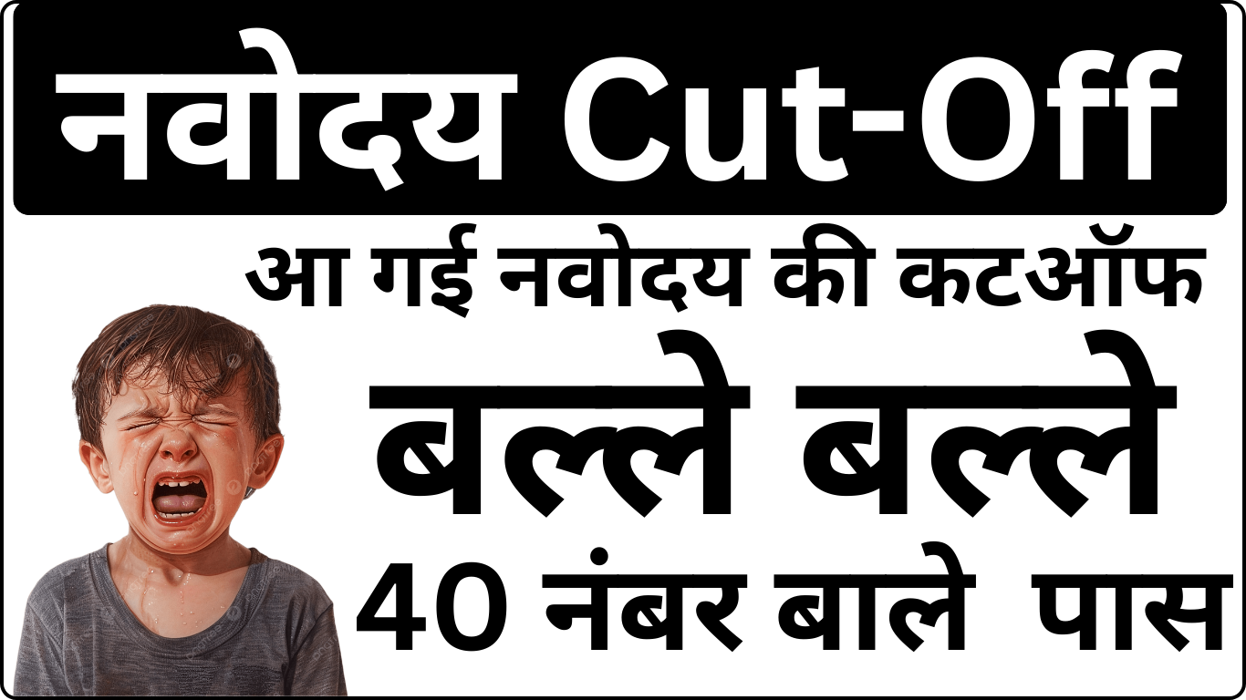 Navodaya Cut Off आ गई – किसको मिला चयन