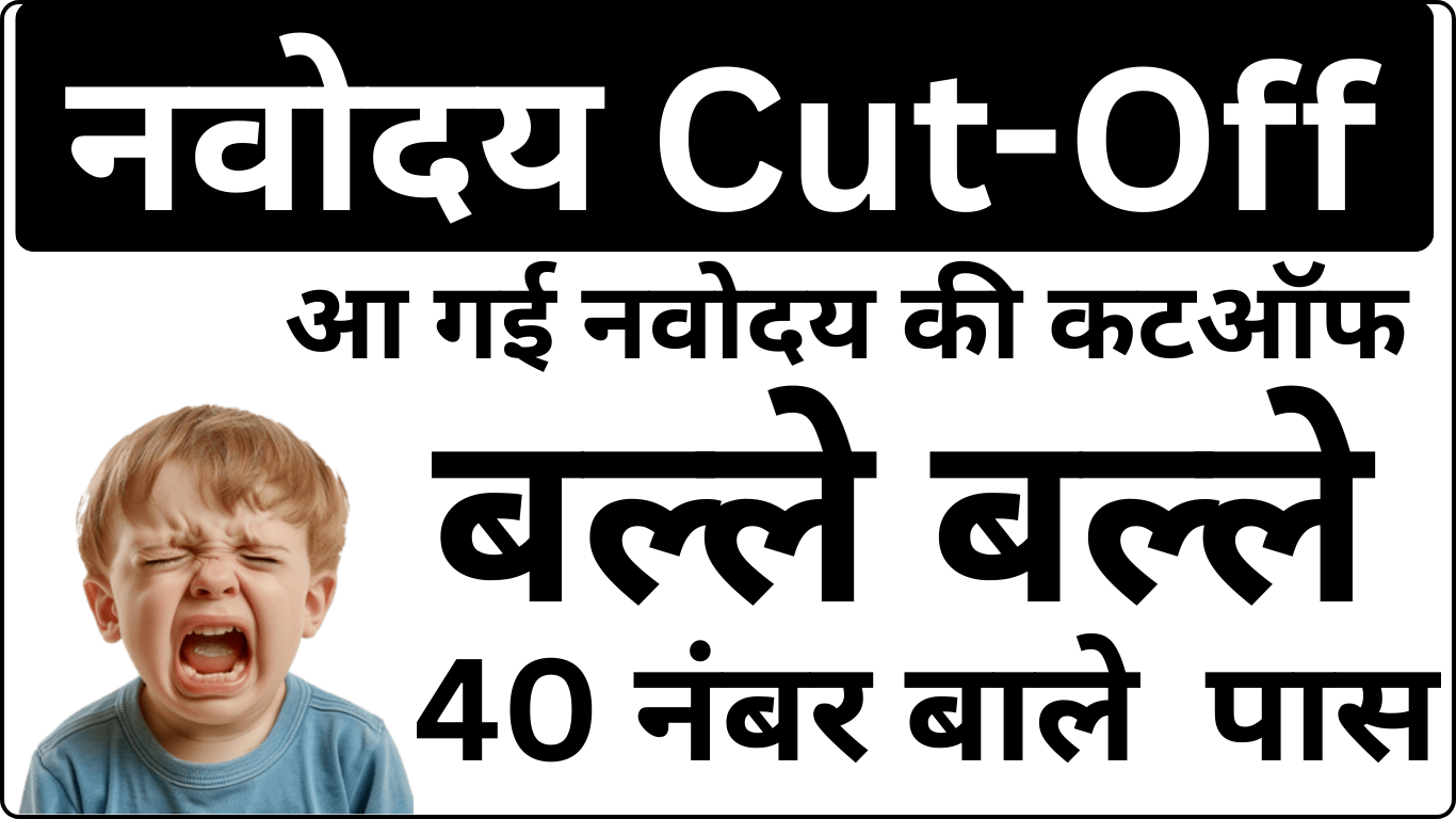 Navodaya Cut Off 2025 आ गई – यहाँ है Direct लिंक
