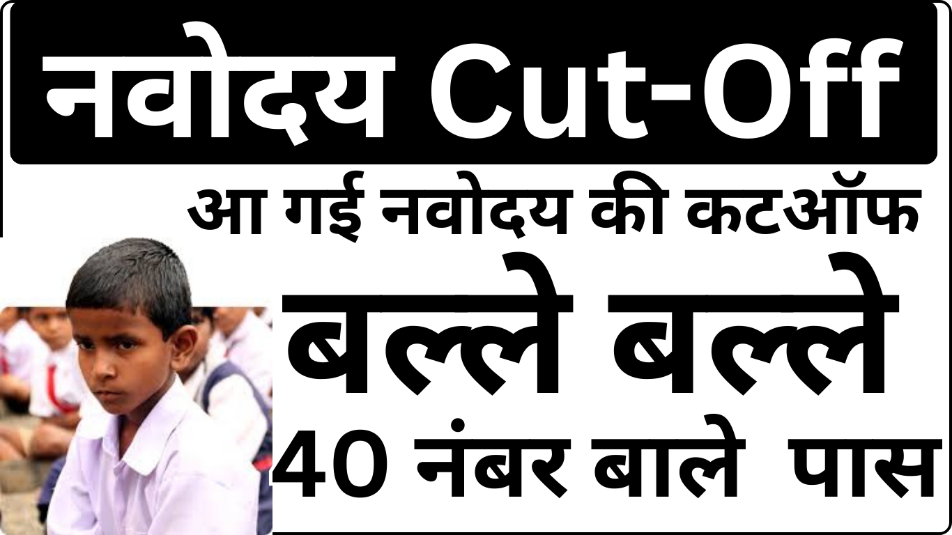 Navodaya Cut Off Out – इस बार कितना बढ़ा कटऑफ
