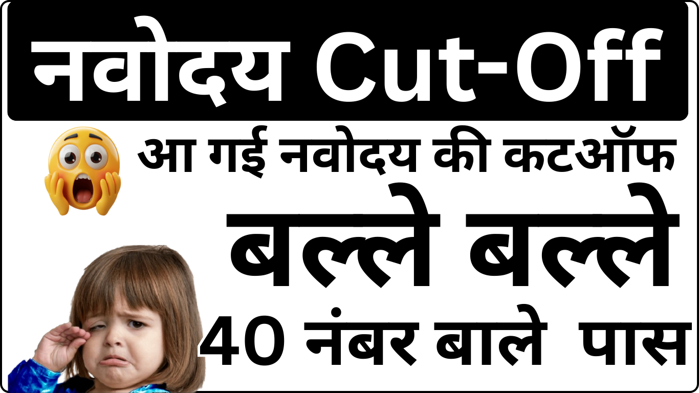 Navodaya Cut Off घोषित – अपने Marks से तुलना करें