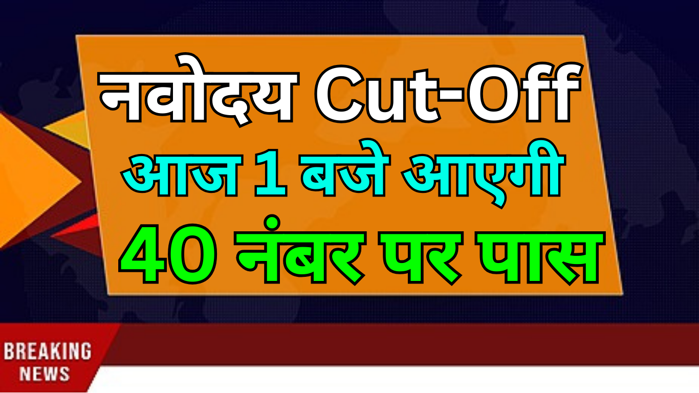 Navodaya Cut Off घोषित – Final Merit List जल्द