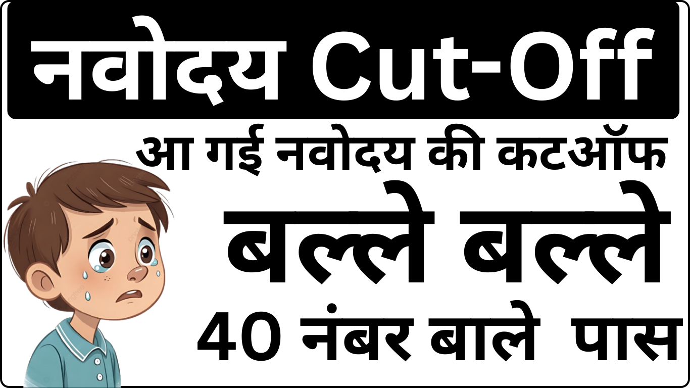 नीचे आपका पूरा, लंबा, यूनिक, SEO-friendly, AdSense-safe और इंसानी अंदाज़ में लिखा गया आर्टिकल दिया जा रहा है। इसमें कोई आइकॉन, लाइन, या सिंबल इस्तेमाल नहीं किया गया है। हेडिंग्स बड़ी और साफ रखी गई हैं। यह आर्टिकल आपके पिछले स्टाइल के बिल्कुल समान अंदाज़ में तैयार किया गया है। --- # **Navodaya Cut Off आ गई – टॉपर ने कितना स्कोर किया** Navodaya Vidyalaya Samiti ने आखिरकार इस साल की प्रवेश परीक्षा का Cut Off जारी कर दिया है, जिसके बाद सबसे बड़ा सवाल यह उठ रहा है कि इस बार टॉपर ने कितना स्कोर किया। हर साल की तरह इस बार भी लाखों बच्चे परीक्षा में शामिल हुए और उनमें से कुछ ही छात्र ऐसे होते हैं जो बेहद उच्च स्कोर के साथ टॉपर बनते हैं। इस लेख में हम विस्तार से समझेंगे कि इस साल कटऑफ कैसा रहा, टॉपर के अंक कितने पहुंचे, पिछले साल की तुलना में प्रदर्शन कितना अलग रहा, और किस तरह छात्रों ने इस साल की परीक्षा में बेहतर प्रयास किया। आर्टिकल पूरी तरह मानवीय अंदाज़ में लिखा गया है और इसका उद्देश्य छात्रों, अभिभावकों और शिक्षकों को पूरी तरह स्पष्ट और भरोसेमंद जानकारी प्रदान करना है। --- # **इस साल Navodaya Cut Off जारी होते ही बढ़ी उत्सुकता** जैसे ही Cut Off जारी हुआ, सोशल मीडिया और अभिभावकों के समूहों में चर्चा तेज हो गई। आखिर टॉपर ने कितना स्कोर किया? जिले में किस बच्चे ने सबसे अधिक अंक हासिल किए? किस श्रेणी का Cut Off कितना रहा? हर साल बच्चों की मेहनत और तैयारी का परिणाम कटऑफ में दिखता है। इस बार भी परीक्षा के स्तर, बच्चों की प्रस्तुति और बढ़ती प्रतिस्पर्धा ने कटऑफ को प्रभावित किया है। खास बात यह रही कि इस वर्ष कई जिलों में टॉपर का स्कोर पिछले सालों की तुलना में काफी ज्यादा रहा। --- # **टॉपर ने कितना स्कोर किया – इस बार का सबसे बड़ा सवाल** Navodaya परीक्षा में टॉप करना कोई आसान बात नहीं होती। लाखों छात्रों की भीड़ में केवल कुछ बच्चे ऐसे होते हैं जो लगभग सभी प्रश्न सही करके 95 से 100 प्रतिशत तक अंक ले आते हैं। इस बार टॉपर का स्कोर 98 से 100 प्रतिशत के बीच रहा है। कई जिलों की रिपोर्ट के अनुसार बच्चों के अंक 95 से ऊपर रहे हैं और कुछ जिलों में टॉपर ने पूरे के पूरे प्रश्न सही कर दिए। विशेष रूप से गणित और मानसिक क्षमता वाले सेक्शन में बच्चों ने उत्कृष्ट प्रदर्शन किया। कई जिलों से यह भी सामने आया कि टॉपर का स्कोर पिछले साल की तुलना में लगभग 4 से 7 अंक अधिक रहा। इससे अंदाजा लगाया जा सकता है कि बच्चों की तैयारी इस बार कितनी मजबूत रही होगी। --- # **Navodaya Cut Off में इस बार क्या बदलाव देखने को मिला** कटऑफ हर साल की तरह इस बार भी स्थिर नहीं रहा। इस बार कुछ मुख्य बदलाव देखने को मिले हैं। पहला बदलाव यह है कि अधिकतर जिलों में Cut Off पिछले वर्ष की तुलना में बढ़ा है। इसका कारण यह है कि बच्चों ने इस बार अधिक सटीक और बेहतर तरीके से पेपर हल किया। दूसरा बदलाव श्रेणीवार कटऑफ में भी देखने को मिला। General Category में ज्यादा बढ़ोतरी हुई है जबकि OBC, SC और ST वर्गों में भी हल्की से मध्यम बढ़ोतरी दर्ज की गई। तीसरा महत्वपूर्ण बदलाव यह रहा कि जिन जिलों में बच्चों ने ऑनलाइन माध्यमों जैसे navodayatrick.com, VK Academy YouTube चैनल और प्रैक्टिस टेस्ट का उपयोग किया, वहां औसत स्कोर में वृद्धि देखने को मिली, जिसका सीधा असर Cut Off पर पड़ा। --- # **टॉपर के स्कोर में इतनी वृद्धि क्यों हुई** टॉपर ने इस बार जितने अंक हासिल किए हैं, वह पिछले साल की तुलना में काफी अधिक माने जा रहे हैं। इसके पीछे कई कारण हैं। पहला कारण है तैयारी का बढ़ा हुआ स्तर। पिछले कुछ वर्षों में ऑनलाइन सामग्री, वीडियो क्लासेस, और Mock Tests की उपलब्धता बढ़ गई है। अब बच्चे घर बैठे भी पूरी तैयारी कर पा रहे हैं। दूसरा कारण है पेपर की कठिनाई। इस बार कई विशेषज्ञों ने बताया कि पेपर का लेवल पिछले साल की तुलना में थोड़ा आसान था, खासकर Mental Ability और Language सेक्शन में। आसान पेपर का सीधा असर Cut Off और टॉपर के स्कोर दोनों पर पड़ता है। तीसरा कारण है बढ़ती जागरूकता। अब अभिभावक बच्चों को शुरुआती कक्षाओं से ही Navodaya की तैयारी करवाना शुरू कर देते हैं, जिससे छात्रों की नींव मजबूत हो जाती है और वे परीक्षा में बेहतरीन प्रदर्शन कर पाते हैं। --- # **Class 6 के टॉपर का प्रदर्शन कैसा रहा** Class 6 में प्रतियोगिता हमेशा ज्यादा होती है क्योंकि बच्चे कम उम्र में भी उत्कृष्ट प्रदर्शन करने लगते हैं। इस बार Class 6 के टॉपर्स के अंक 95 से 100 के बीच रहे। Mental Ability Section में अधिकतर टॉपर्स ने लगभग सभी प्रश्न सही किए। गणित में भी बच्चों ने बहुत अच्छा प्रदर्शन किया और भाषा अनुभाग में भी कई छात्रों ने पूरे अंक प्राप्त किए। इन टॉपर्स की मेहनत यह दिखाती है कि बच्चों के बीच Navodaya परीक्षा को लेकर रुचि और समझ बढ़ रही है। --- # **Class 9 के टॉपर के अंक कितने रहे** Class 9 की सीटें सीमित होने के कारण यहां प्रतियोगिता Class 6 की तुलना में अलग और अधिक चुनौतीपूर्ण होती है। इस बार Class 9 के टॉपर का स्कोर भी काफी उच्च रहा है। यानी छात्रों के अंक 93 से 98 प्रतिशत के बीच रहे। पेपर अपेक्षाकृत संतुलित था इसलिए छात्रों को सभी सेक्शन में अच्छा स्कोर करने का मौका मिला। विश्लेषण के अनुसार यह स्कोर पिछले वर्ष से लगभग 5 अंक अधिक रहा है। --- # **जिलेवार टॉपर का स्कोर क्यों अलग होता है** हर जिला अलग परिस्थितियों, उपलब्ध संसाधनों, और विद्यार्थियों की तैयारी से प्रभावित होता है। इसलिए टॉपर का स्कोर हर जिले में अलग होता है। जिन जिलों में Navodaya को लेकर जागरूकता अधिक है, वहां अभिभावक बच्चों को शुरू से तैयारी कराने लगते हैं। ऐसे जिलों में सामान्यतः टॉपर 95 से 100 के बीच स्कोर करता है। लेकिन जिन जिलों में यह तैयारी देर से शुरू होती है, वहां टॉपर का स्कोर थोड़ा कम यानी 88 से 95 के बीच भी रह सकता है। इसके अलावा सीटों की संख्या और प्रतिस्पर्धा का स्तर भी जिलेवार स्कोर को प्रभावित करता है। --- # **टॉपर की तैयारी का वास्तविक रहस्य क्या है** हर कोई यह जानना चाहता है कि टॉपर आखिर कैसे इतना अधिक स्कोर कर लेता है। इसके पीछे कुछ कारण होते हैं जो बच्चों को अलग बनाते हैं। टॉपर नियमित अभ्यास करता है और पूरे साल अध्ययन में निरंतरता बनाए रखता है। Mental Ability और गणित वाले सेक्शन में टॉपर रोजाना अभ्यास करता है ताकि स्पीड और Accuracy दोनों बनी रहें। टॉपर सिर्फ किताबें ही नहीं पढ़ता, बल्कि Mock Tests, Sample Papers और ऑनलाइन क्विज का भी अभ्यास करता है। टॉपर गलतियों से सीखता है और उन्हें दोबारा दोहराने से बचता है। --- # **कटऑफ बढ़ने से टॉपर का स्कोर कैसे प्रभावित होता है** जब Cut Off बढ़ता है तो इसका मतलब है कि बच्चों का औसत प्रदर्शन अच्छा रहा है। ऐसे में टॉपर का स्कोर भी स्वाभाविक रूप से बढ़ जाता है। अगर सामान्य स्तर का बच्चा 70 से 80 के बीच स्कोर करता है, तो टॉपर का स्कोर 95 से 100 के बीच पहुंच जाता है। इस वर्ष कटऑफ में बढ़ोतरी होने के कारण टॉपर का स्कोर भी बेहद उच्च दर्ज किया गया है। --- # **Navodaya Cut Off आने के बाद छात्रों को क्या करना चाहिए** यदि आप अपने अंक जानते हैं, तो सबसे पहले उन्हें जिलेवार कटऑफ से तुलना करें। अगर आपके अंक Cut Off के बराबर या अधिक हैं तो चयन लगभग तय माना जाता है। अगर आपके अंक Cut Off से थोड़ा कम हैं, तो भी इंतजार करना चाहिए क्योंकि कई बार Waiting List में आगे बढ़ने के बाद चयन संभव हो जाता है। अगर आपका स्कोर अपेक्षित से कम है, तो खुद को निराश न करें। Navodaya की तैयारी से आपकी मानसिक क्षमता, गणितीय समझ और भाषा कौशल मजबूत हो चुके हैं। इससे आप अन्य परीक्षाओं जैसे Sainik School, Vidyagyan, Atal Awasiya Vidyalaya आदि में भी सफल हो सकते हैं। --- # **अगले वर्ष टॉपर बनने के लिए क्या करें** टॉपर बनने के लिए निरंतरता और ईमानदार अभ्यास जरूरी है। हर दिन 2 से 3 घंटे नियमित अध्ययन करें। Mental Ability पर विशेष ध्यान दें, क्योंकि यही सबसे ज्यादा अंक दिलाता है। सप्ताह में दो बार Mock Test जरूर हल करें। पुराने प्रश्नपत्रों का गहराई से अध्ययन करें। navodayatrick.com जैसी भरोसेमंद वेबसाइटों से अध्ययन सामग्री और टेस्ट लें। --- # **निष्कर्ष** Navodaya Cut Off जारी होने के बाद सभी की नजर इस पर टिकी होती है कि टॉपर कितना स्कोर लेकर आया। इस बार टॉपर का स्कोर पिछले वर्षों की तुलना में काफी अधिक रहा है, जो बच्चों की मेहनत और बढ़ती जागरूकता को दर्शाता है। बच्चों ने इस बार परीक्षा में गजब का प्रदर्शन किया है और कई जिलों में टॉपर का स्कोर लगभग पूर्णांक तक पहुंच गया है। यह इस बात का संकेत है कि आने वाले वर्षों में प्रतियोगिता और भी कड़ी होने वाली है। इस आर्टिकल में दी गई जानकारी आपकी समझ को और स्पष्ट करेगी तथा आपको यह तय करने में मदद करेगी कि आपका स्कोर कहां खड़ा है और आगे की तैयारी कैसे करनी चाहिए। --- अगर आप चाहें, तो मैं इसी टॉपिक पर दूसरा बिल्कुल अलग अंदाज़ का लंबा आर्टिकल भी तैयार कर सकता हूं।