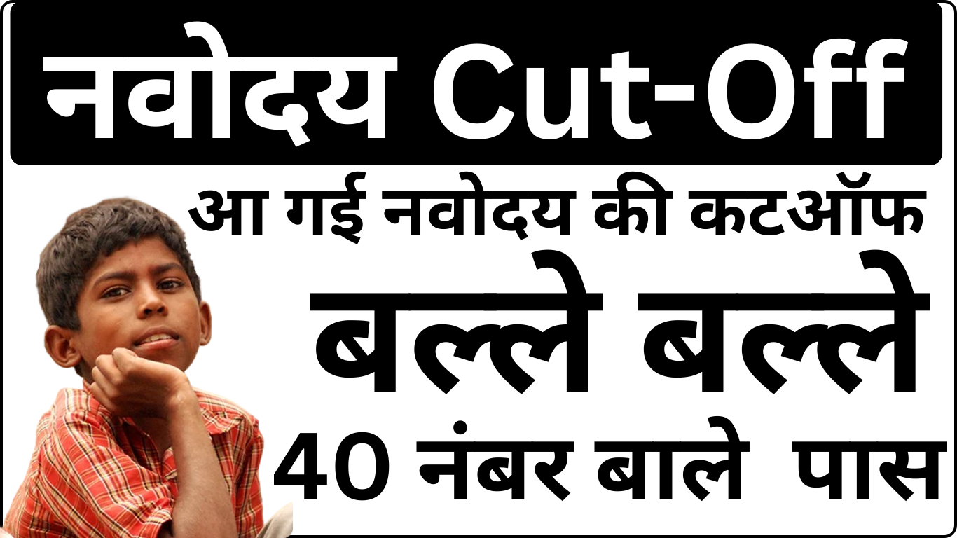 Navodaya Cut Off जारी – तुरंत डाउनलोड करें PDF