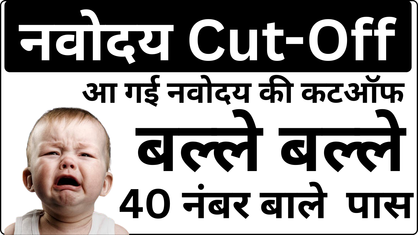Navodaya Cut Off Official – सभी जिलों की लिस्ट देखें