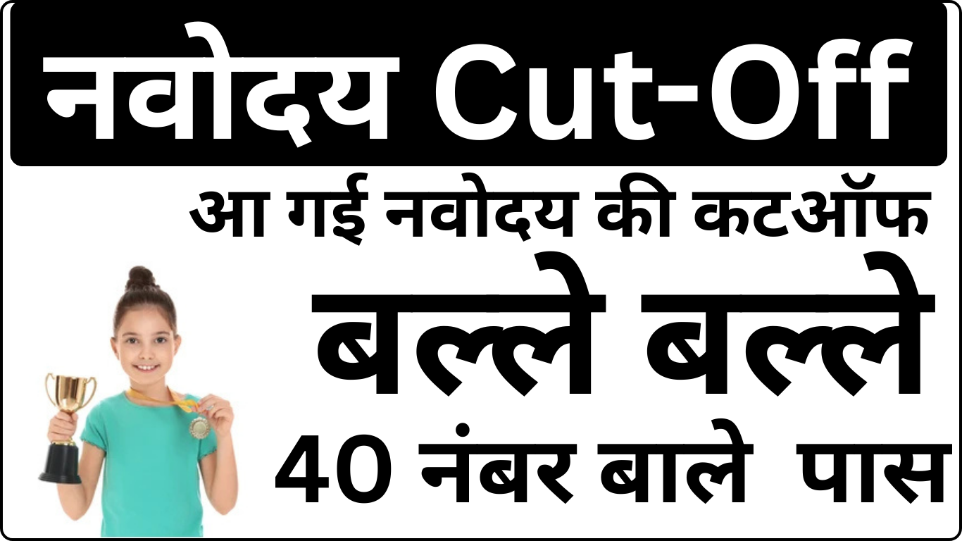 Navodaya Cut Off 2025 – पूरी कटऑफ लिस्ट यहाँ उपलब्ध