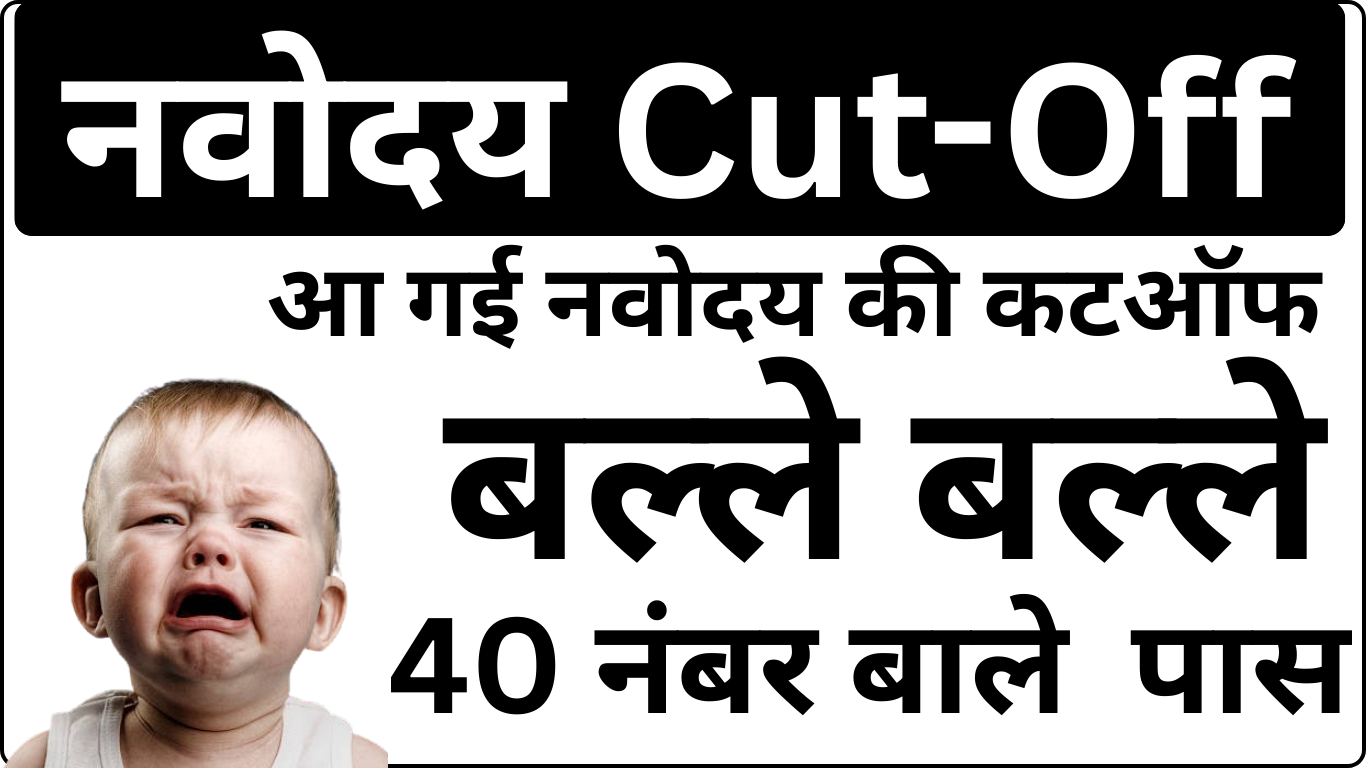 Navodaya Cut Off List जारी