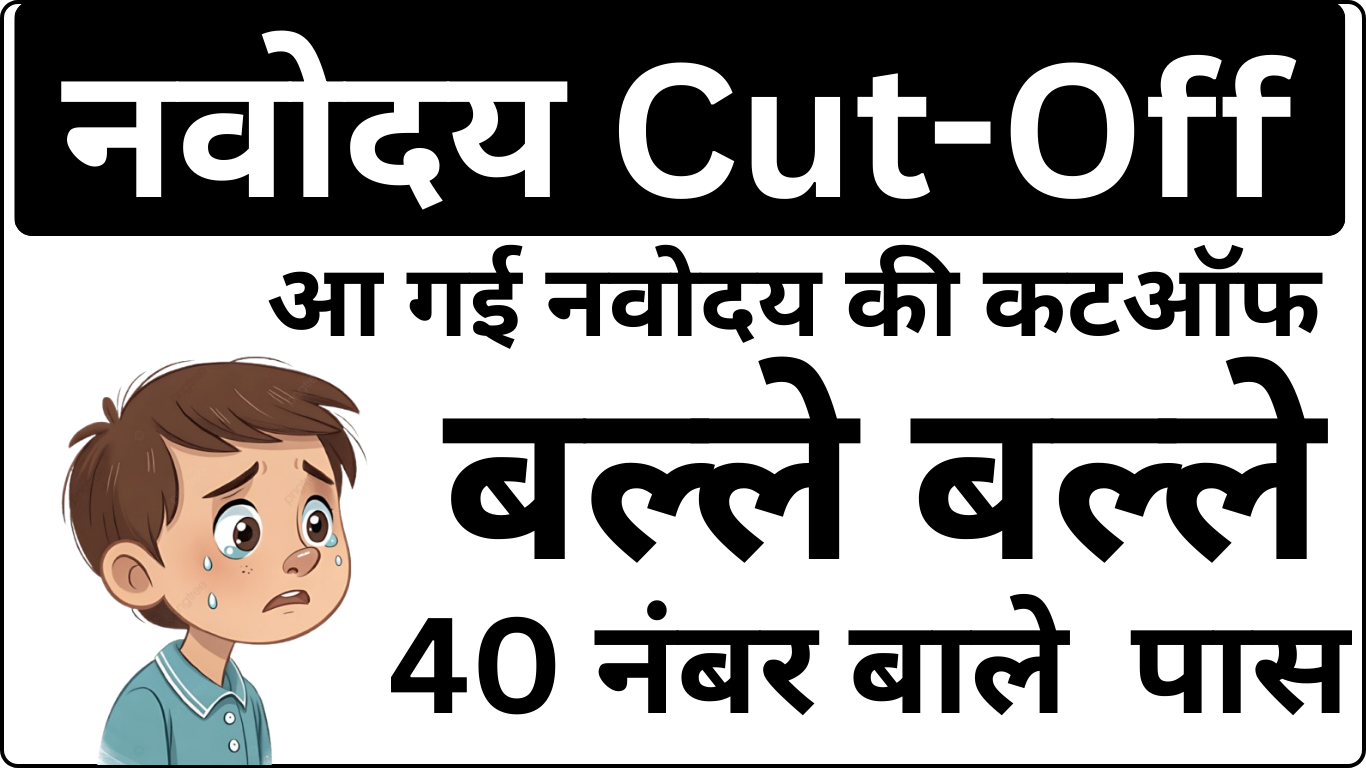 Navodaya Cut Off आ गई