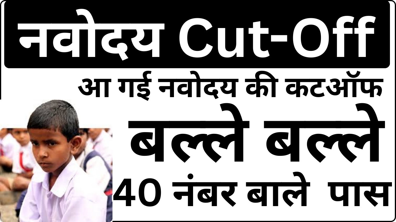 Navodaya Cut Off 2025 जारी