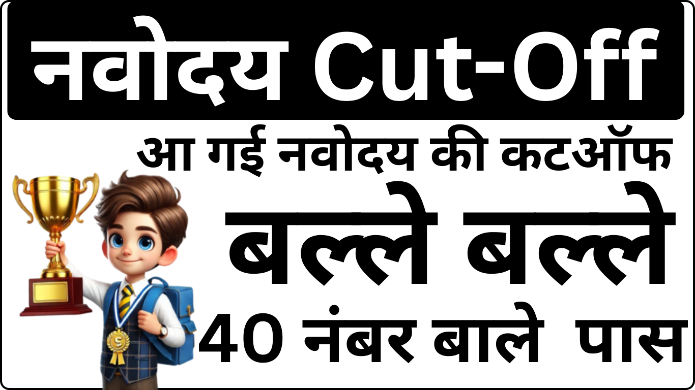 Navodaya Exam Cut Off आ गई
