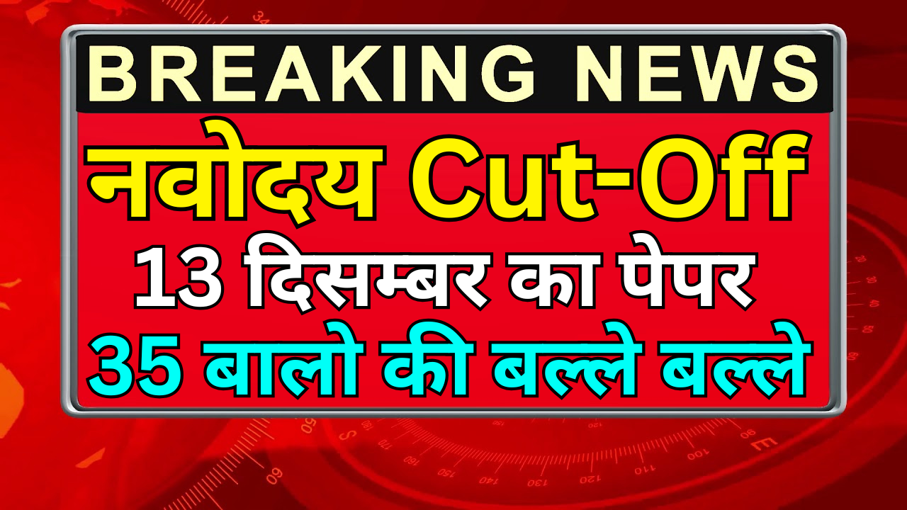 Navodaya Cut Off आ गई