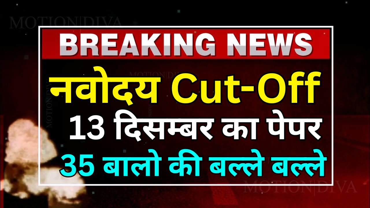 Navodaya Cut Off Out – Selection Percentile देखें