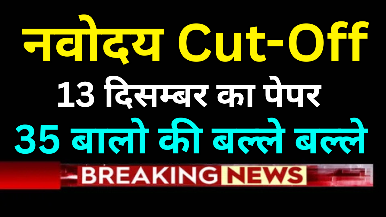 Navodaya Cut Off PDF जारी