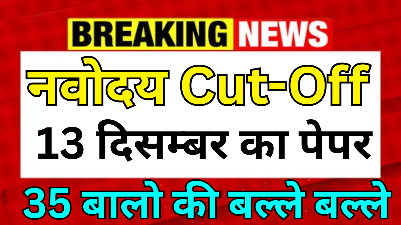 Navodaya Cut Off आई