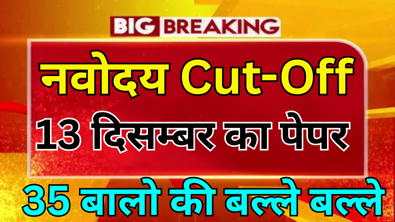 Navodaya Cut Off 2025 – इस बार किसका हुआ चयन